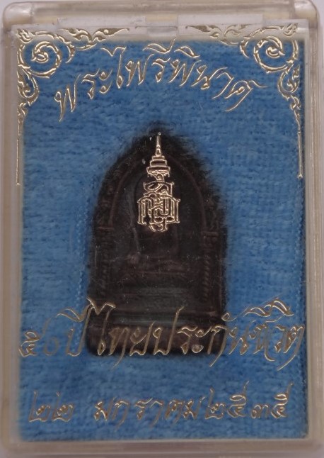 เหรียญหล่อ ไพรีพินาศ50ปี ประกันภัย เคาะเดียว200