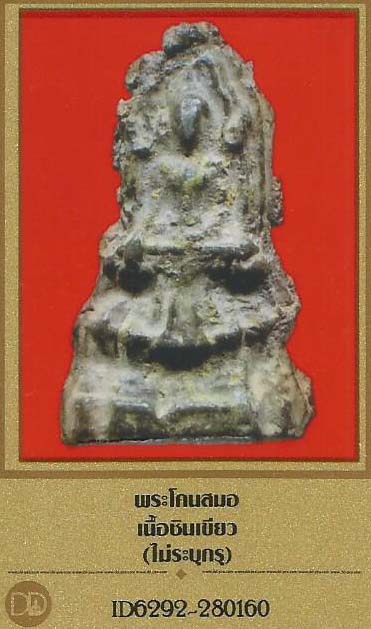 บัตรรับประกันพระแท้