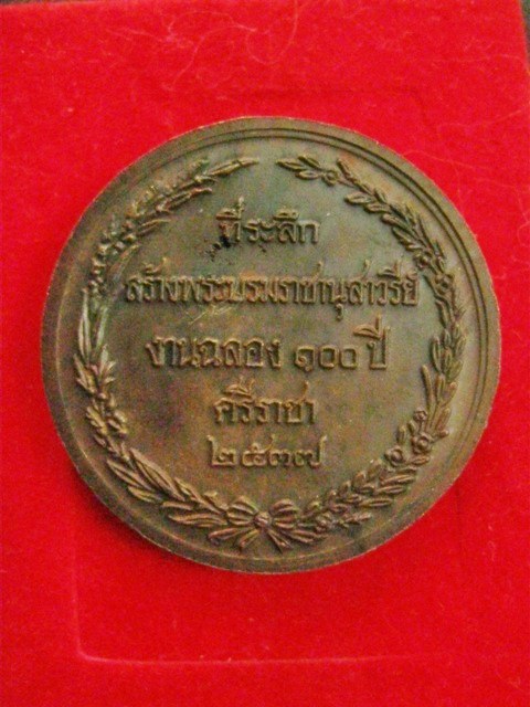 เหรียญ ร.5 งานฉลอง 100 ปี ศรีราชา หลวงพ่อเริ่ม วัดจุกเฌอ ปลุกเสก ปี 2537