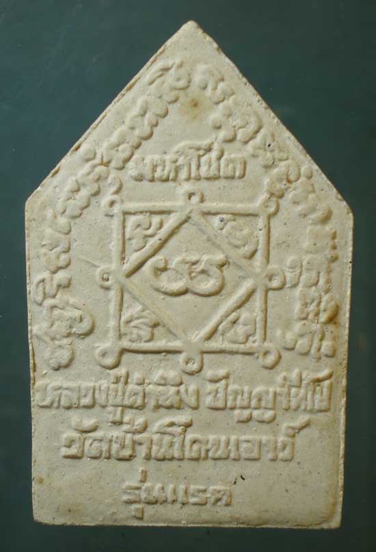 ขุนแผนมหาโชค รุ่นแรก หลวงปู่คำนึง วัดบ้านโดนเอาว์ ศรีสะเกษ