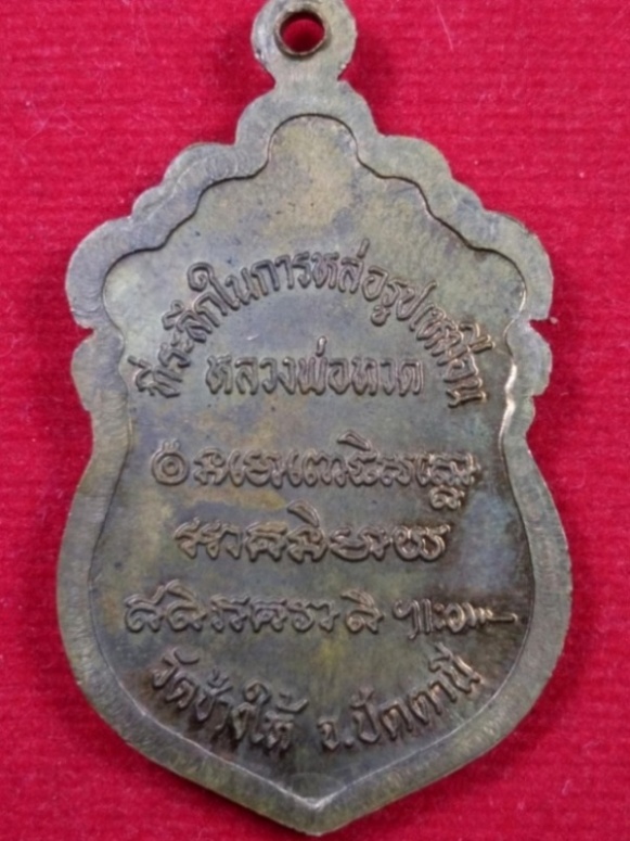 พระเหรียญหลวงพ่อทวด วัดช้างให้ ปี 37