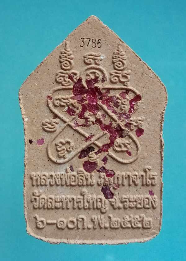 ขุนแผนรุ่น 2 หลวงปู่สิน วัดละหารใหญ่