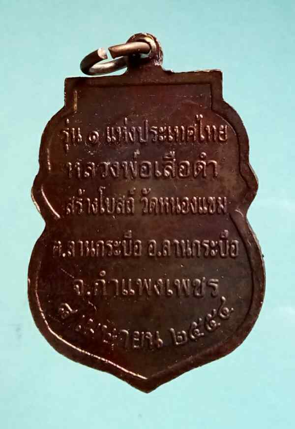 หลวงพ่อเสือดำ รุ่น 1 ประเทศไทย