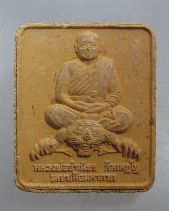 20 บาท พญาเสือมหาลาภ หลวงพ่อจำเนียร วัดถ้ำเสือ จ กระบี่