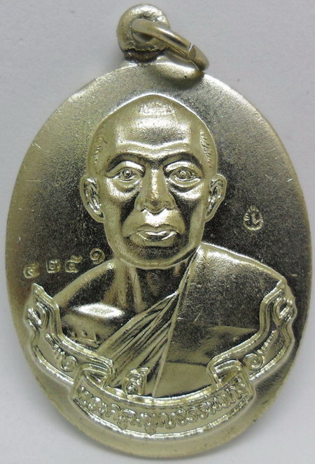 เหรียญห่วงเชื่อม เนื้ออัลปาก้า หลวงพ่อสาคร วัดหนองกรับ ปี 2552