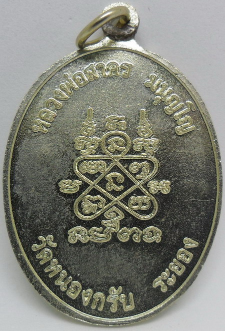 เหรียญห่วงเชื่อม เนื้ออัลปาก้า หลวงพ่อสาคร วัดหนองกรับ ปี 2552