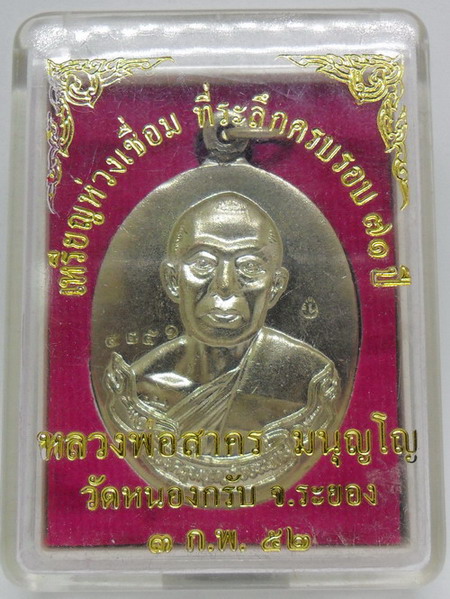 เหรียญห่วงเชื่อม เนื้ออัลปาก้า หลวงพ่อสาคร วัดหนองกรับ ปี 2552