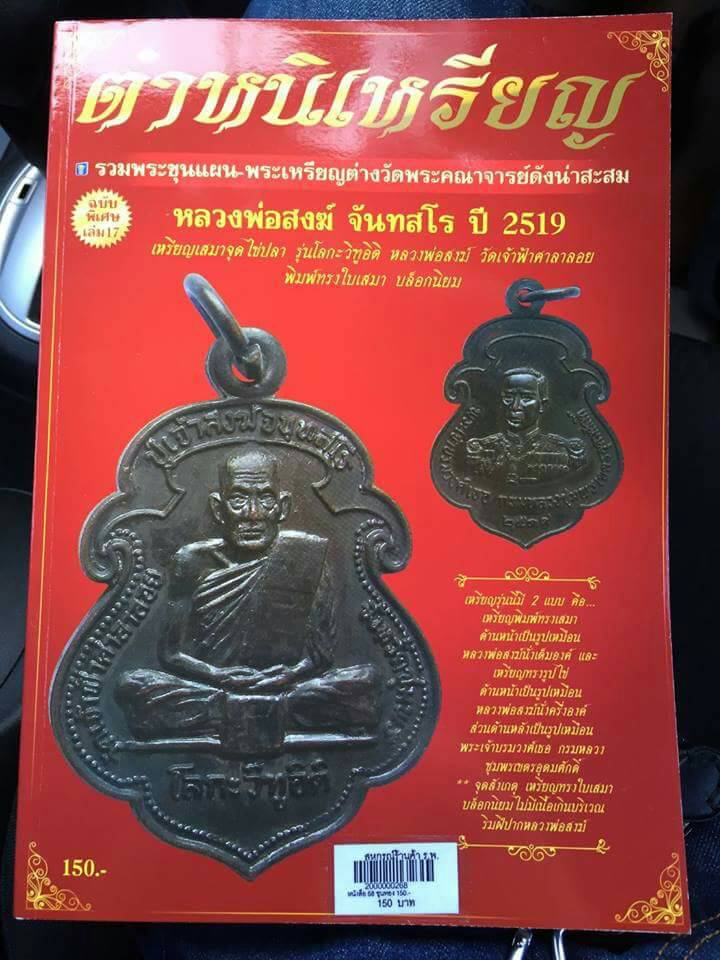 เหรียญโลกะวิทู หลวงพ่อสงฆ์ วัดเจ้าฟ้าศาลาลอย หลังกรมหลวงชุมพร ปี 19 (1คู่)