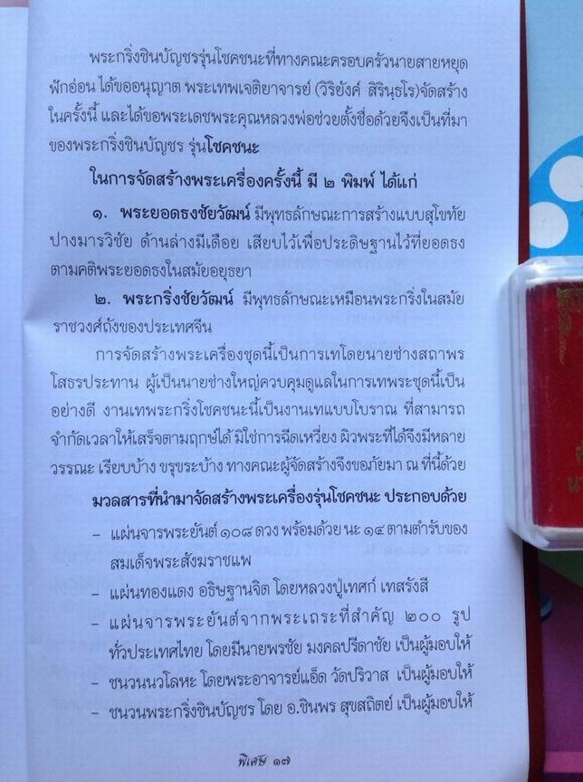 พระกริ่งชินบัญชรใหญ่ รุ่นโชคชนะ หลวงพ่อวิริยังค์ สิรินฺธโร วัดธรรมมงคล กรุงเทพ เนื้อนวโลหะ 