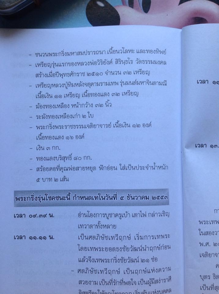 พระกริ่งชินบัญชรใหญ่ รุ่นโชคชนะ หลวงพ่อวิริยังค์ สิรินฺธโร วัดธรรมมงคล กรุงเทพ เนื้อนวโลหะ 