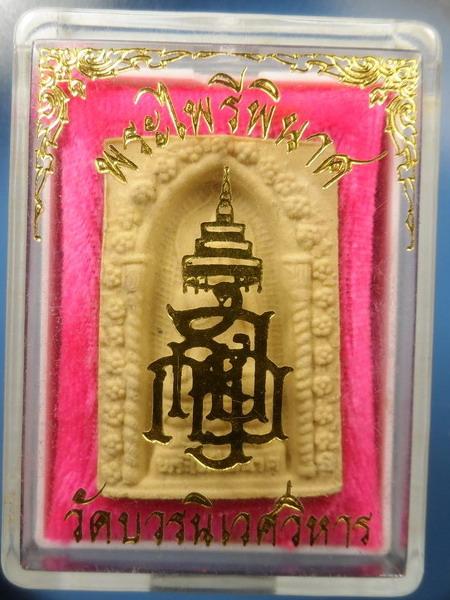 [[ เคาะแรกเริ่ม 20 บาท ]] พระผง ไพรีพินาศ วัดบวรฯ ปี 2534กล่องเดิมๆ