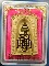 [[ เคาะแรกเริ่ม 20 บาท ]] พระผง ไพรีพินาศ วัดบวรฯ ปี 2534กล่องเดิมๆ