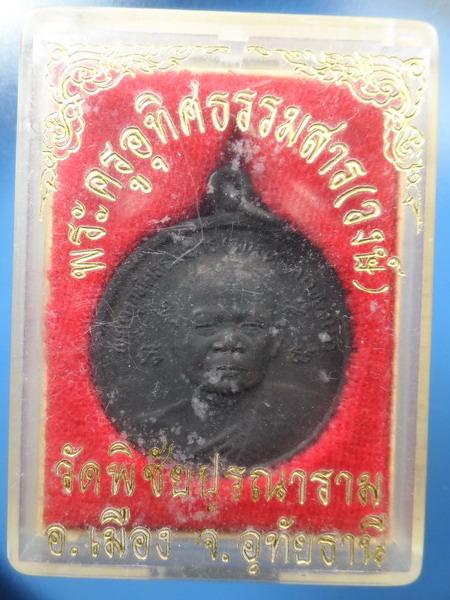 [[ เคาะแรกเริ่ม 20 บาท ]] เหรียญพระครูอุทิศธรรมสาร วัดพิชัยปุรวณาราม จ.อุทัยธานี  กล่องเดิมๆ