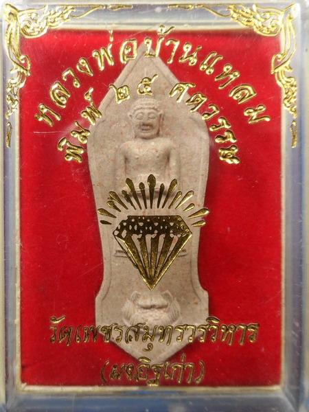[[ เคาะแรกเริ่ม 20 บาท ]]   พระผงหลวงพ่อบ้านแหลม พิมพ์ 25 ศตวรรษ วัดเพชรฯ จ.สมุทรสงคราม กล่องเดิมๆ