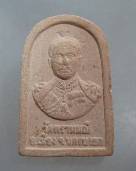 20 บาท พระผงหลวงพ่อปากแดงศักดิ์สิทธิ์ วัดพรหมณี จ นครนายก