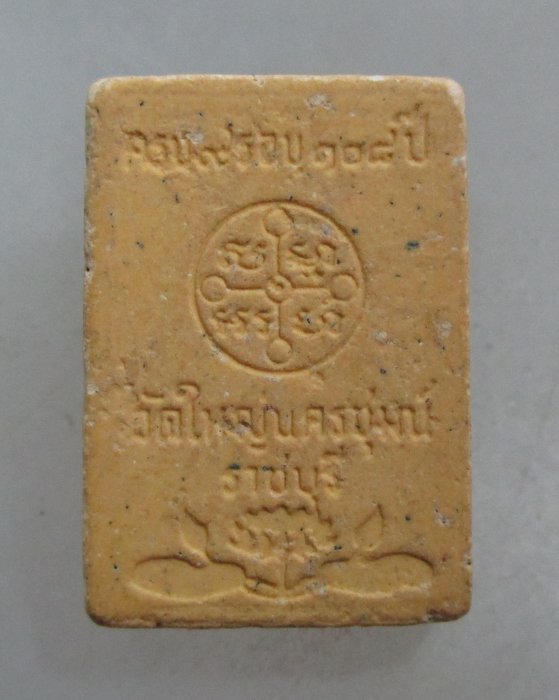 20 บาท พระของขวัญ รอบ๑๐๘ ปี วัดใหญ่นครชุมน์ จ ราชบุรี(ผสมผงสมเด็จโต,ผงวัดอินทร,ผงบางขุนพรหม