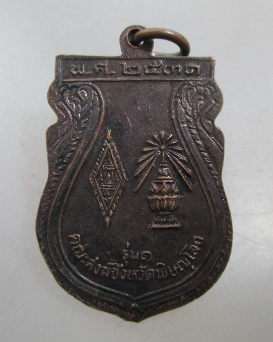 20 บาท เหรียญพระพุทธชินราช ปี๓๑