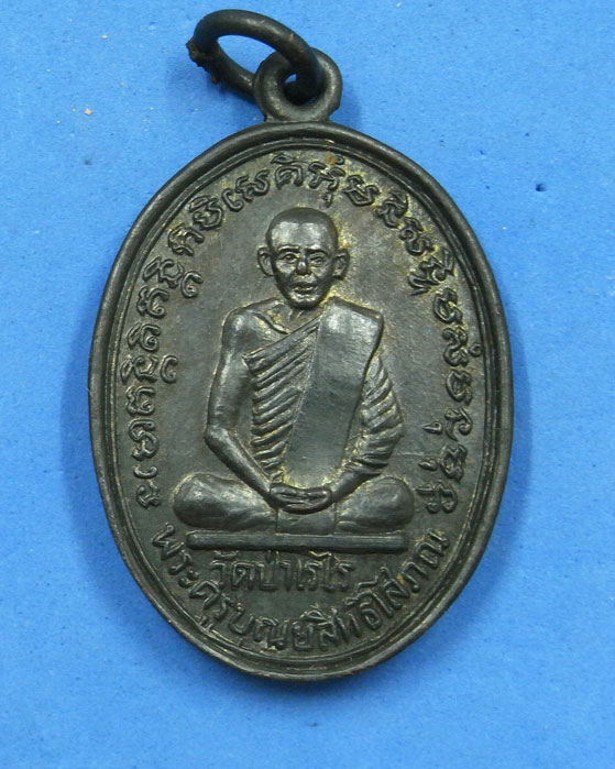 เหรียญพระครูบุณยสิทธิโสภณ วัดป่าเรไร ร้อยเอ็ด พ.ศ.2509