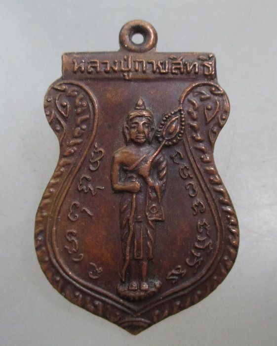 20 บาท  เหรียญหลวงปู่กายสิทธิ์ วัดกิ่งแก้ว