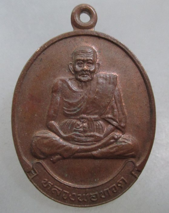 20 บาท เหรียญหลวงพ่อทวด วัดใหม่ เมืองจันทบุรี