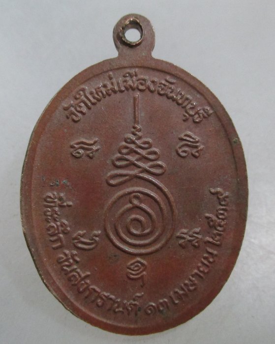 20 บาท เหรียญหลวงพ่อทวด วัดใหม่ เมืองจันทบุรี