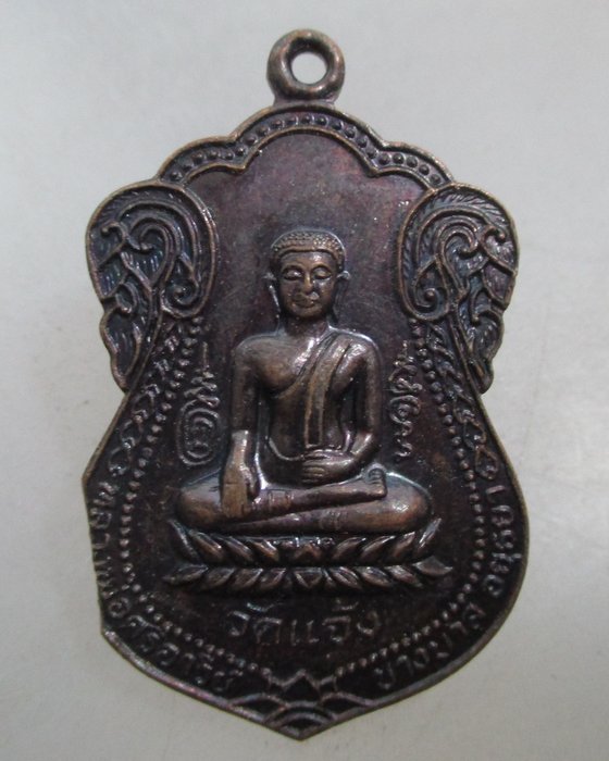 20 บาท เหรียญพระศรีอาริย์ วัดแจ้ง จ อยุธยา