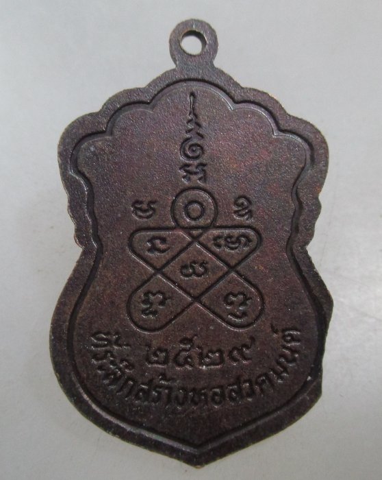 20 บาท เหรียญพระศรีอาริย์ วัดแจ้ง จ อยุธยา