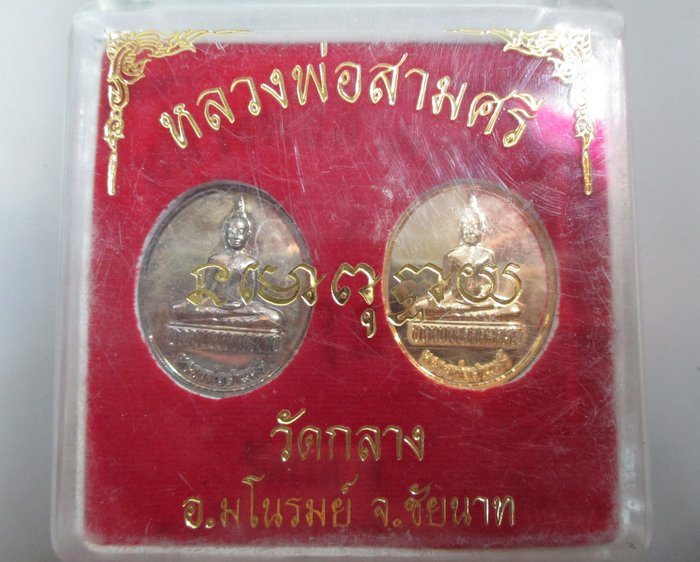 20 บาท เหรียญหลวงพ่อสามศรี วัดกลาง จ ชัยนาท