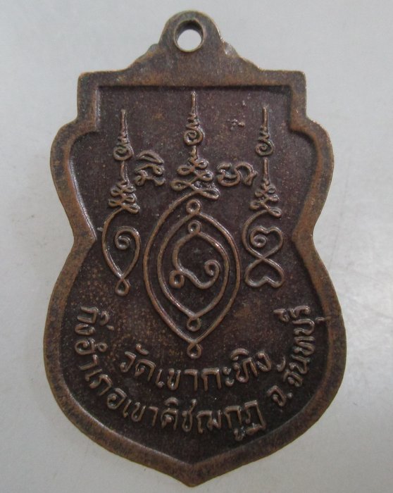 20 บาท เหรียญเสมาท่านพ่อเขียน วัดกระทิง จ จันทบุรี