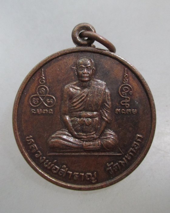 20 บาท เหรียญหลวงพ่อสำราญ วัดมะกอก หลังปู่ฤาษี กทม