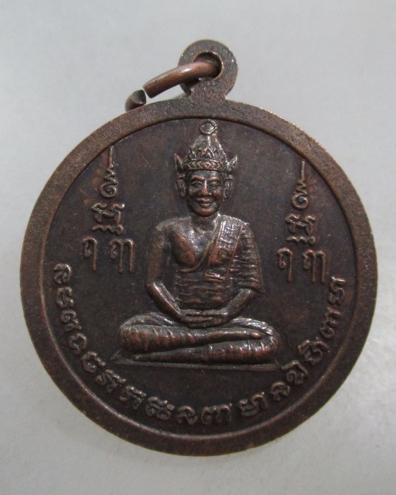 20 บาท เหรียญหลวงพ่อสำราญ วัดมะกอก หลังปู่ฤาษี กทม