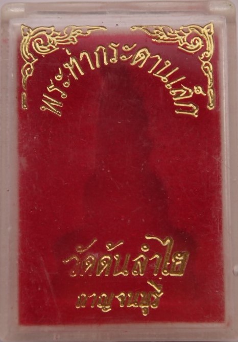  พระท่ากระดานพิมพ์เล็ก วัดต้นลำใย เคาะเดียว