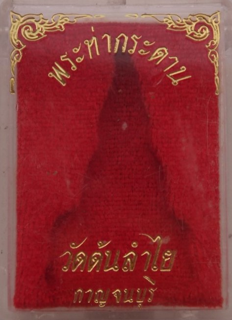  พระท่ากระดานพิมพ์กลาง วัดต้นลำใย เคาะเดียว