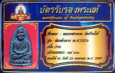 บัตรรับประกันพระแท้