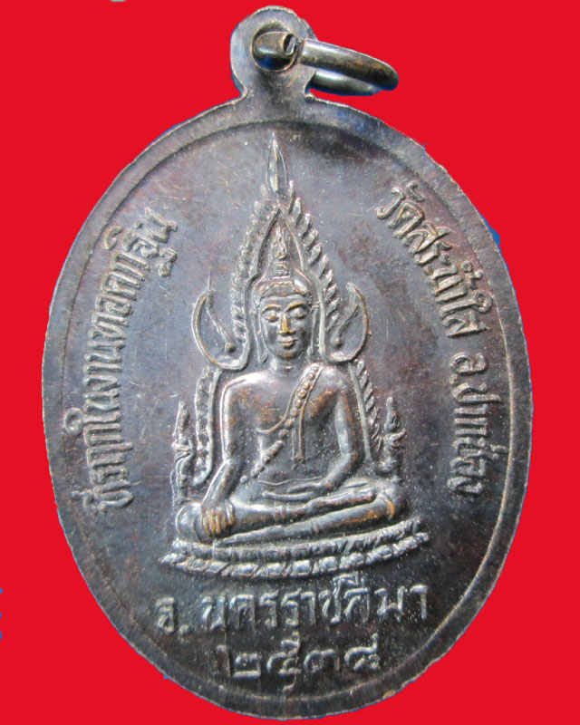 เหรียญหลวงปู่ทิม วัดพระขาว จ.อยุธยา ออกวัดสระน้ำใส ปี2538จ.นครราชสีมา