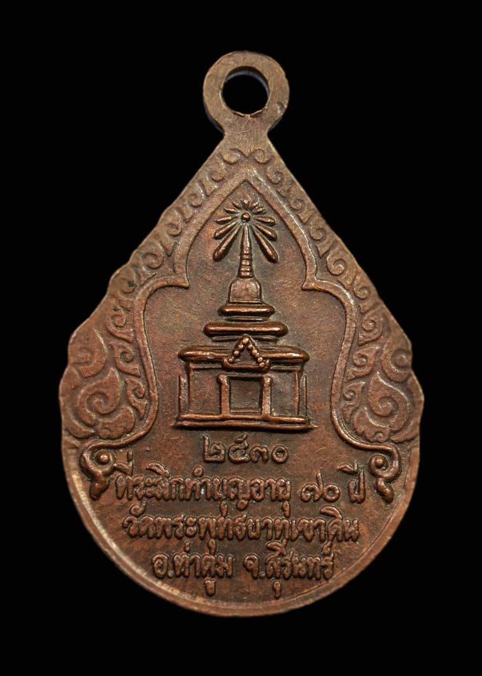 เหรียญหลวงปู่ธรรมรังษี วัดพระพพุทธบาทเขาดิน ปี 30 รุ่นแรก
