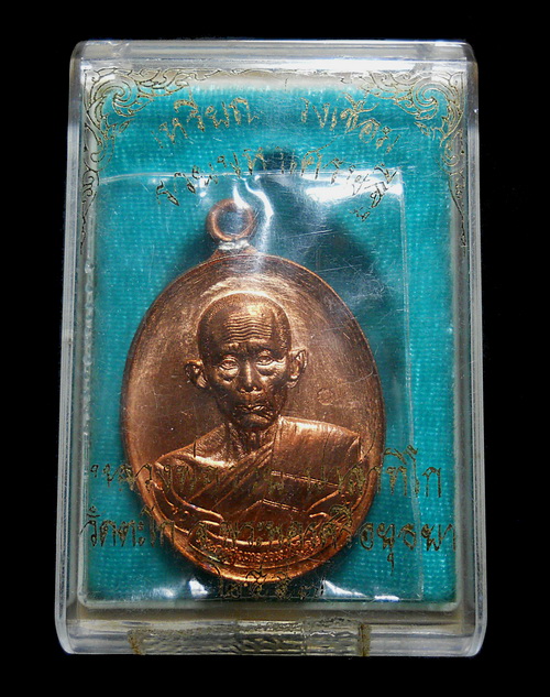 เหรียญห่วงเชื่อม รุ่นรวยมหาเศรษฐี ลพ.รวย เนื้อทองแดง วัดตะโก อยุธยา ปี 57พร้อมกล่อง