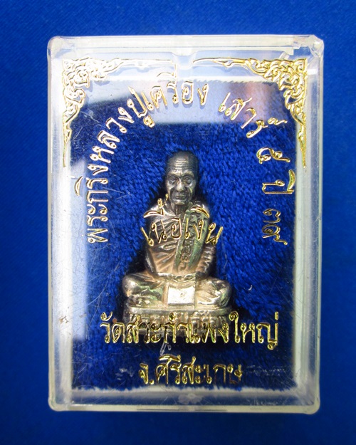 พระกริ่งรูปเหมือน หลวงปู่เครื่อง เนื้อเงิน