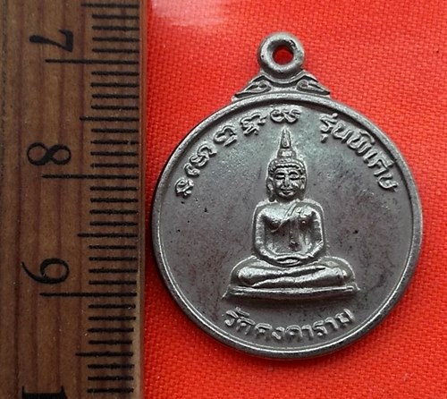 เริ่ม 10 บาท กับ เหรียญหลวงพ่อโต วัดคงคาราม จ.ฉะเชิงเทรา  …BB374