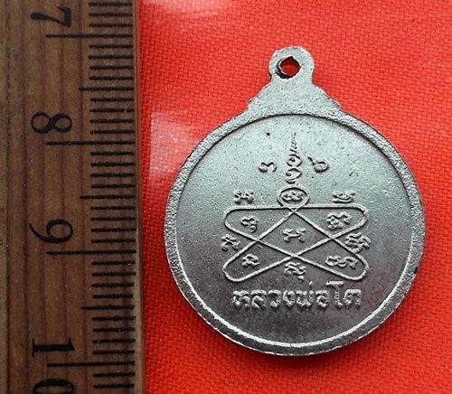 เริ่ม 10 บาท กับ เหรียญหลวงพ่อโต วัดคงคาราม จ.ฉะเชิงเทรา  …BB374