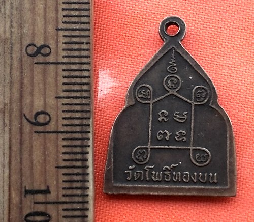 เริ่ม 10 บาท กับ เหรียญหลวงพ่อเพชร วัดโพธิ์ทองบน ปากเกร็ด จ.นนทบุรี  …BB382