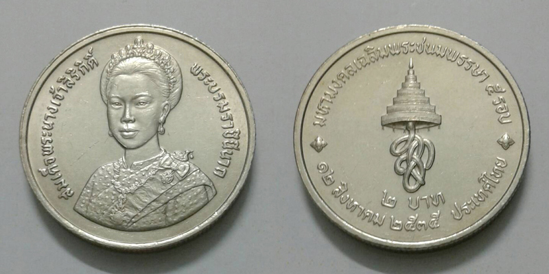 เหรียญกษาปณ์ ชนิด2บาท ที่ระลึกเนื่องในมหามงคลเฉลิมพระชนมพรรษา 5 รอบ สมเด็จพระราชินีฯ ปี2535