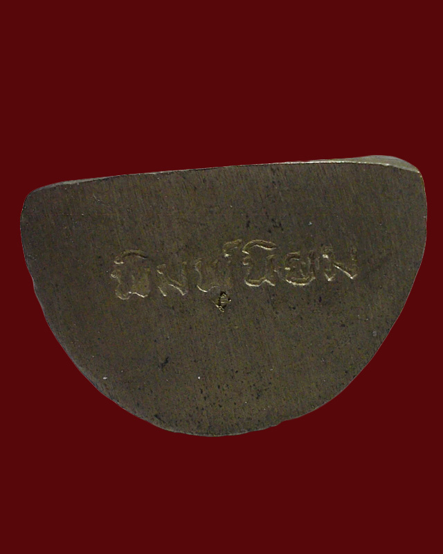 พระรูปหล่อหลวงพ่อแช่ม วัดดอนยายหอม รุ่นที่ 4"พิมพ์นิยม"