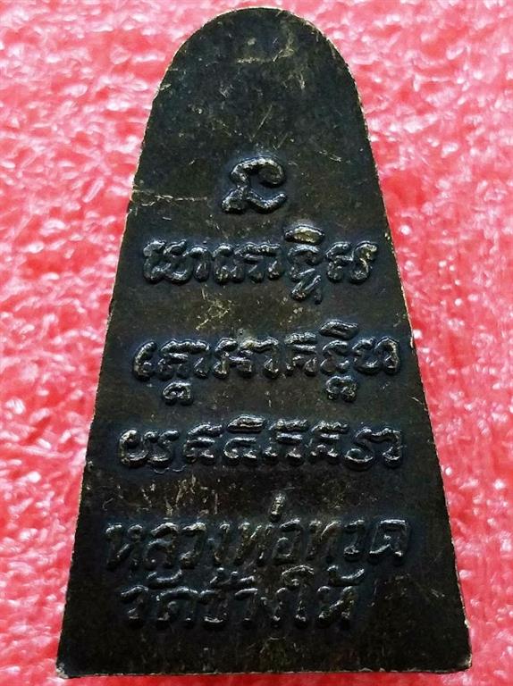 หลวงปู่ทวดหลังหนังสือ วัดช้างให้ ปี 2524 พิมพ์กรรมการ หลัง 3 จุด นิยม 