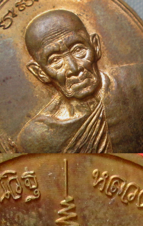 เหรียญหลวงพ่อรวย วัดตะโก จ.อยุธยา รุ่นอายุยืน เพิ่มบารมี บล็อกวงเดือน