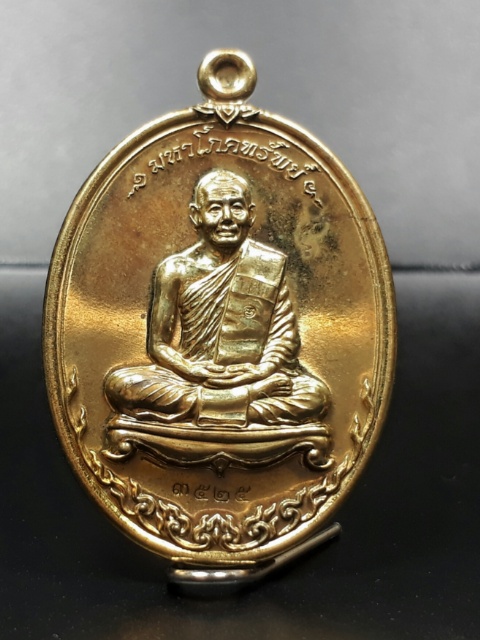 เหรียญมหาโภคทรัพย์ หลวงพ่อสาคร วัดหนองกรับ เนื้อทองฝาบาตร