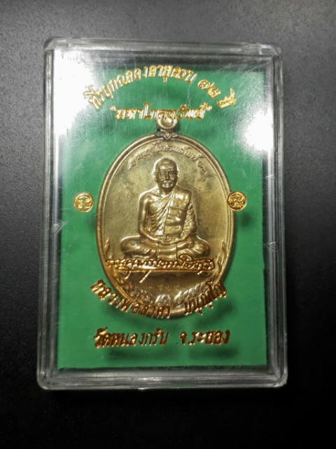 เหรียญมหาโภคทรัพย์ หลวงพ่อสาคร วัดหนองกรับ เนื้อทองฝาบาตร