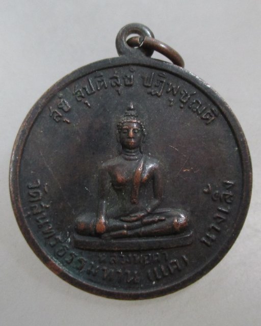 20 บาท เหรียญหลวงพ่อดำ วัดแค นางเลิ้ง กทม ปี๒๒(หลวงปู่ธูป ปลุกเสก)