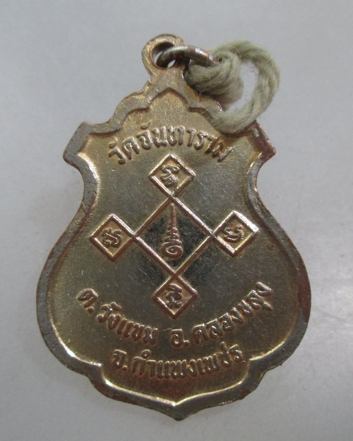 20 บาท เหรียญหลวงพ่อศรีมงคล วัดจันทาราม จ กำแพงเพชร