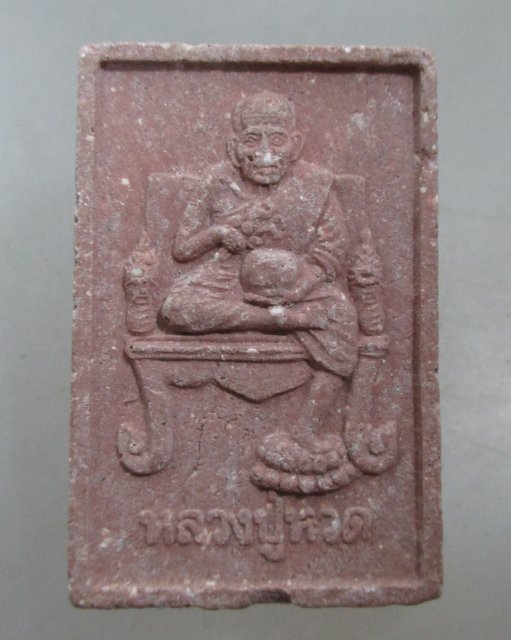 20 บาท พระผงหลวงปู่ทวด-พ่อท่านคล้าย